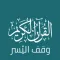 وقف اليسر - Alyusr Quran