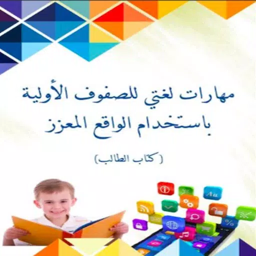 لغتي والواقع المعزز لغتي والواقع المعزز