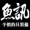 魚訊平價釣具裝備線上購物