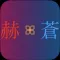 呪術試験