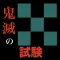 鬼滅試験