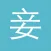 纳妾记