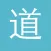 屌丝道士
