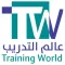 عالم التدريب