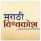 मराठी विश्वकोश