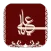 أقوال علي ابن أبي طالب