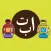 قصص تعليمية مصورة للاطفال