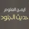 حديث الجنود-أيمن العتوم