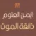 ذائقة الموت - أيمن العتوم
