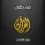في ظلال القرآن