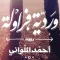 وردية فراولة - أحمد الملواني