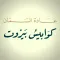 كتاب كوابيس بيروت
