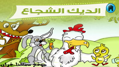 قصص اطفال اسلامية بالصور Screenshots