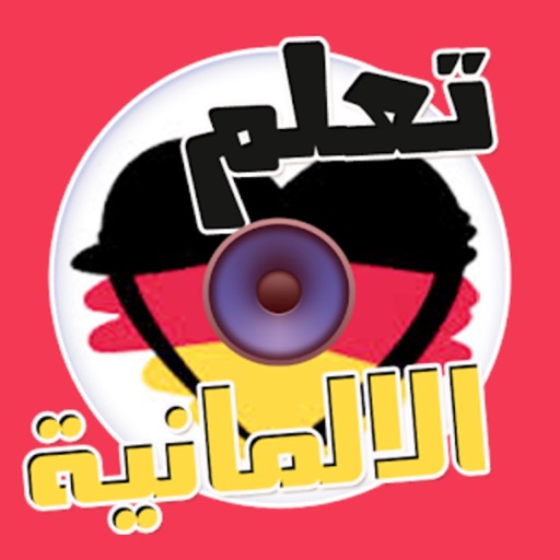 تعلم الألمانية بسهولة تعلم الألمانية بسهولة