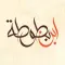 رحلة ابن بطوطة