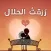 رواية رزقت الحلال