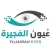 عيون الفجيرة