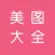 美图大全 - 宅男福利图片大全