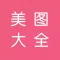 美图大全 - 宅男福利图片大全
