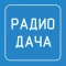 Радио Дача