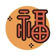好福氣