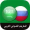 المُترجم الصوتي العربي