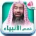 قصص الأنبياء كاملة بدون نت
