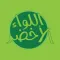 اللواء الاخضر