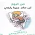 من اليوم لن تنام حزينا يا بني
