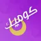 برنامج الكتابة على الصور-اصنع الكوميك وشارك الضحكة