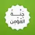 جنة المؤمن-اذكار اليوم والليلة