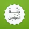 جنة المؤمن-اذكار اليوم والليلة