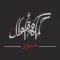 صور اقوال وحكم - تذهل العقول وتهز القلوب