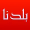 بلدنا