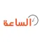 موقع الساعه
