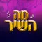 מה השיר