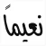 نعيما - online salon booking