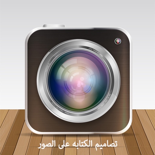 تصاميم-الكتابه على الصور تصاميم-الكتابه على الصور