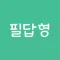산업안전기사 실기 필답형