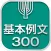 英語基本例文300