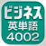 ビジネス英単語4002