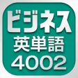 ビジネス英単語4002 ビジネス英単語4002