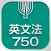 英文法750