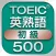 TOEIC初級英熟語500
