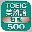TOEIC初級英熟語500 TOEIC初級英熟語500
