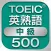 TOEIC中級英熟語500