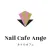 【Nail Cafe Ange】