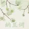 纳兰词全集-有声读物