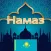Намаз оқып үйренейік 2024