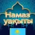 Намаз уақыты будильник